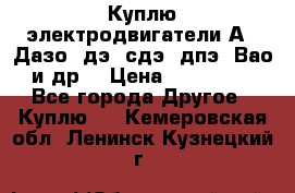 Куплю электродвигатели А4, Дазо, дэ, сдэ, дпэ, Вао и др. › Цена ­ 100 000 - Все города Другое » Куплю   . Кемеровская обл.,Ленинск-Кузнецкий г.